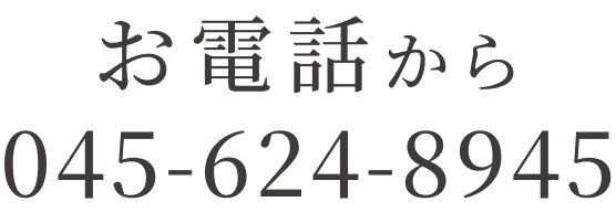 お電話から 045-624-8945