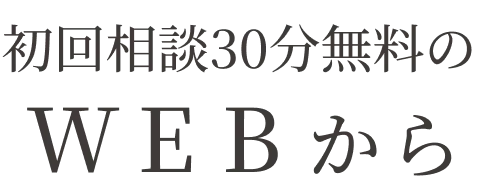 初回相談30分無料のWEBから